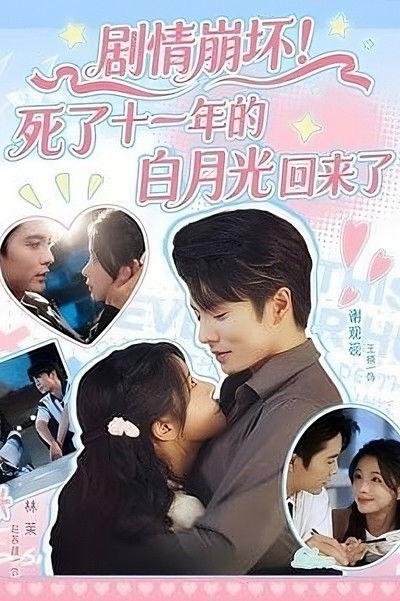 poster for Ju Qing Beng Huai! Si Le Shi Yi Nian De Bai Yue Guang Hui Lai Le