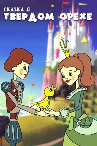 Poster do Filme Сказка о твердом орехе