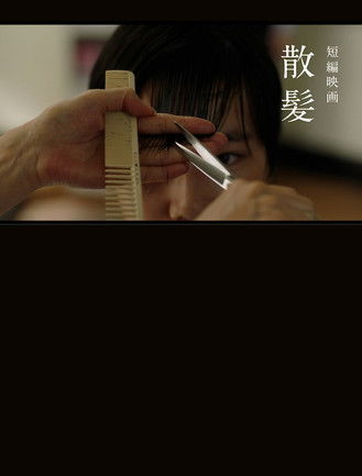 Poster do Filme 散髪