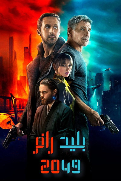 بليد رانر 2049