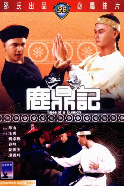 鹿鼎記