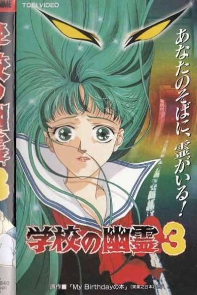 Poster do Filme 学校の幽霊3