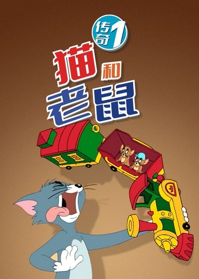 猫和老鼠传奇