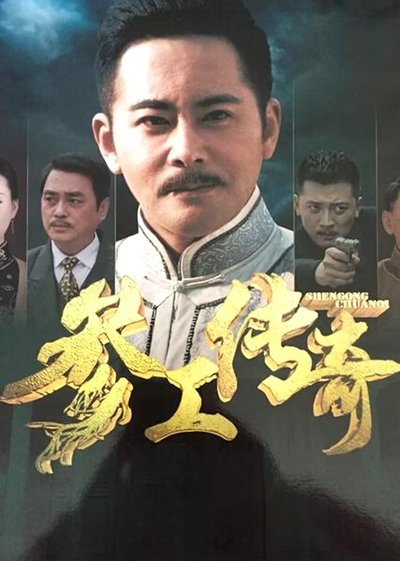 poster for 参工传奇