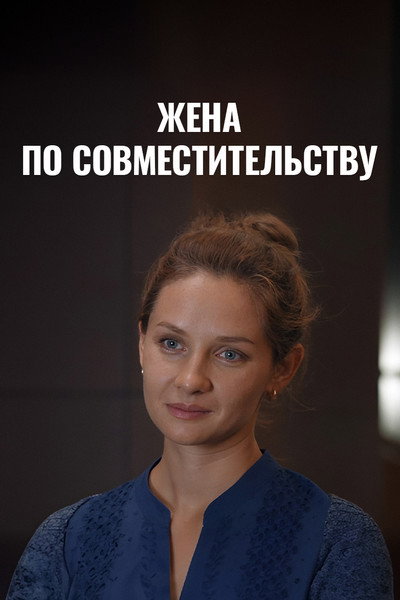Жена по совместительству