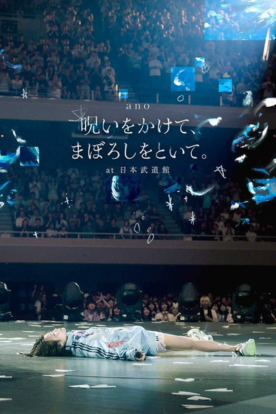 「呪いをかけて、まぼろしをといて。」at 日本武道館
