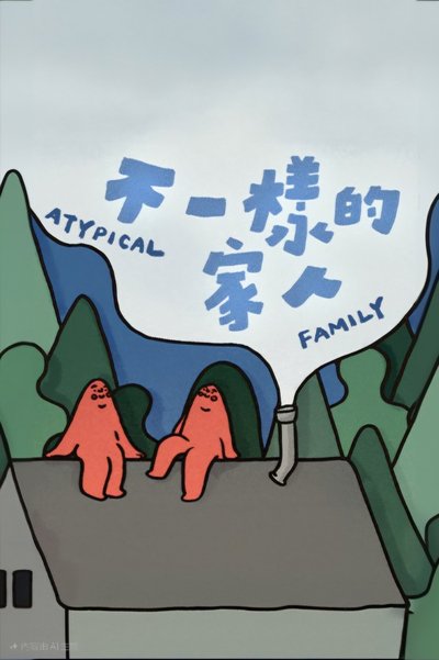 poster for 不一樣的家人