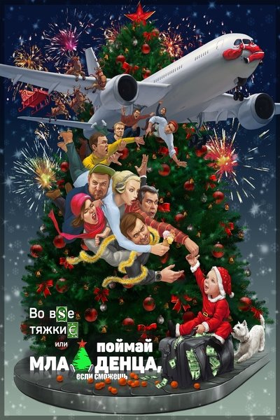 Poster do Filme By Any Means Necessary (or Catch the Baby If You Can)