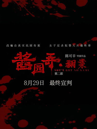 Poster do Filme 酱园弄·翻案