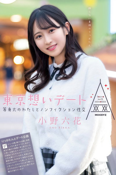 【MIDE-882】東京想いデート 等身大のわたしとノンフィクション性交 小野六花