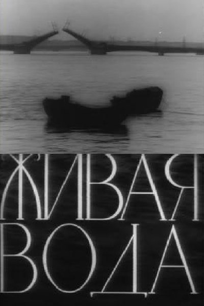 Poster do Filme Живая вода