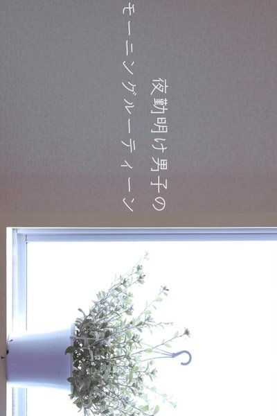 Poster do Filme 夜勤明け男子のモーニングルーティーン