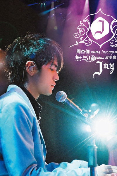 poster for 周杰伦:无与伦比演唱会