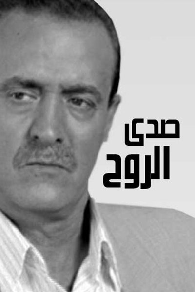 poster for صدى الروح