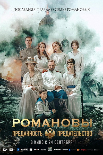 Romanovs: Loyalty and Betrayal