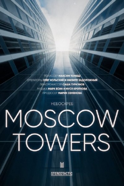 Poster do Filme Москоу Тауэрс