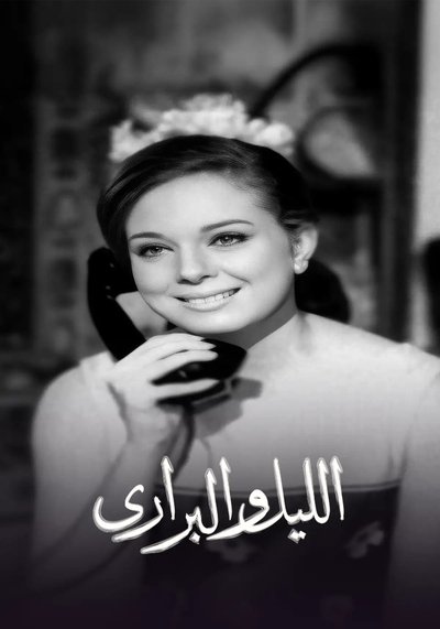 poster for الليل والبراري