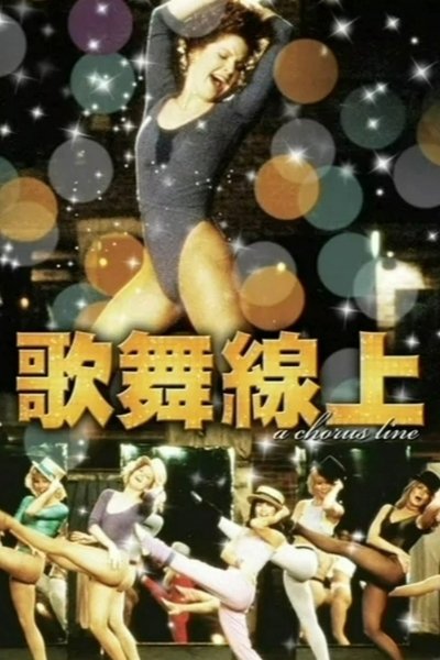 歌舞线上