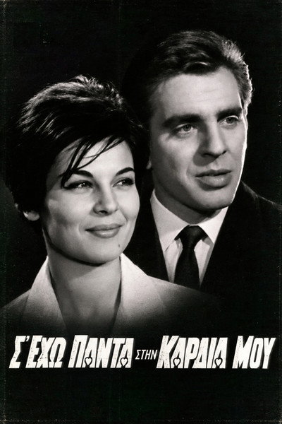 Σ' έχω πάντα στην καρδιά μου