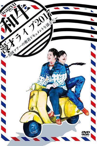 和牛 漫才ライブ2017～全国ツアーの密着ドキュメントを添えて～