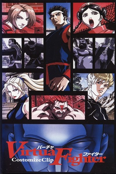 Poster do Filme バーチャファイター Costomize Clip