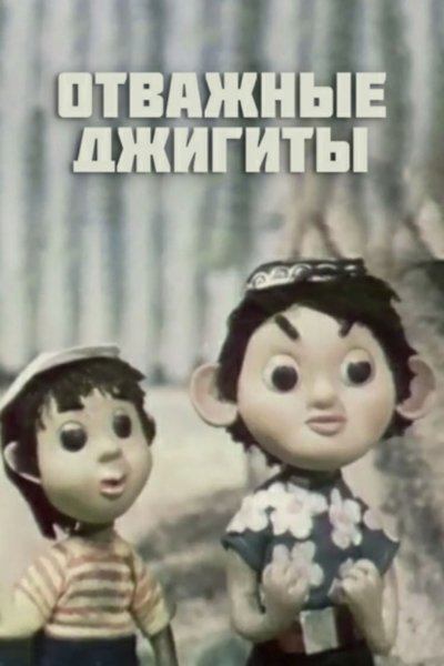 Poster do Filme Отважные джигиты