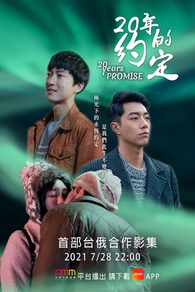 poster for 20年的約定