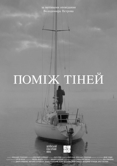 Poster do Filme Поміж тіней