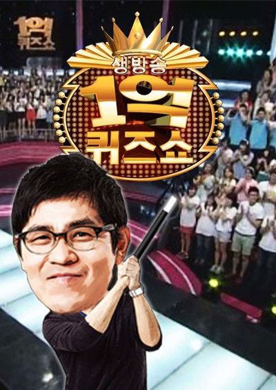 poster for 세대공감 1억 퀴즈쇼