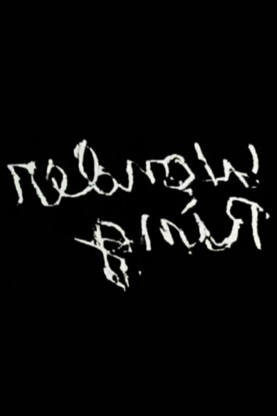 Poster do Filme Gnir Rednow