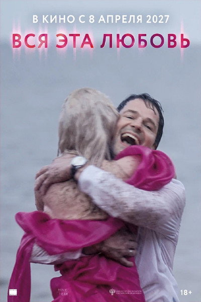 Вся эта любовь