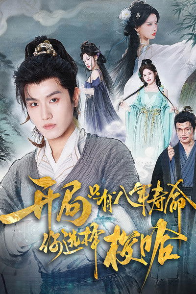 poster for 开局只有八年寿命你选择梭哈