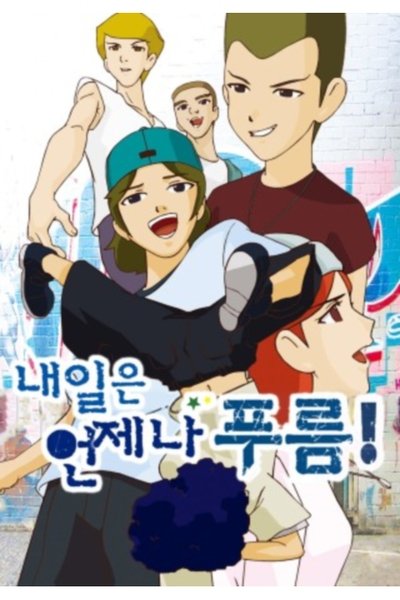 poster for 내일은 언제나 푸름