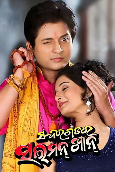 Poster do Filme ସୁନ୍ଦରଗଡ଼ର ସଲମନ୍ ଖାନ୍