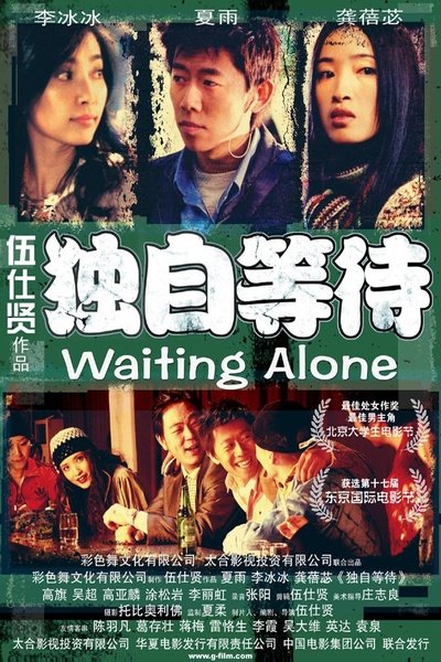 Poster do Filme 独自等待