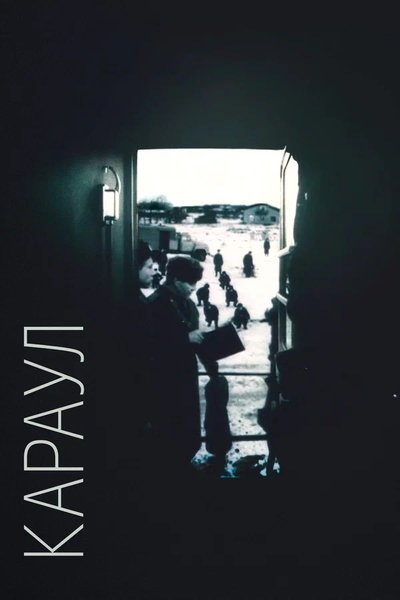 Poster do Filme Караул