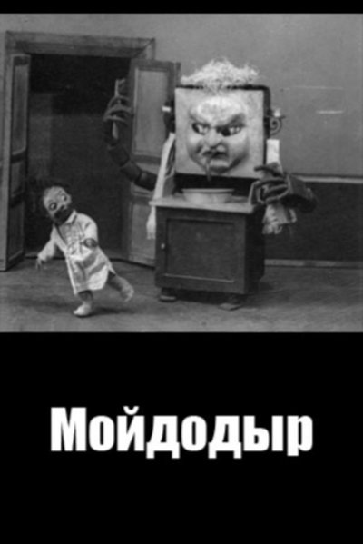 Poster do Filme Мойдодыр