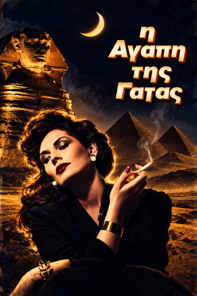 Η Αγάπη της Γάτας