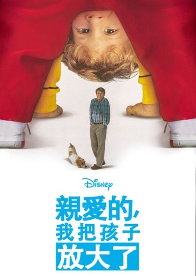 亲爱的，我把孩子放大了