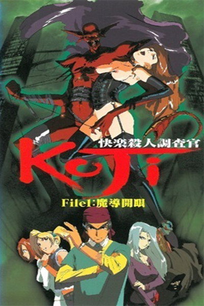 快楽殺人調査官 KOJI
