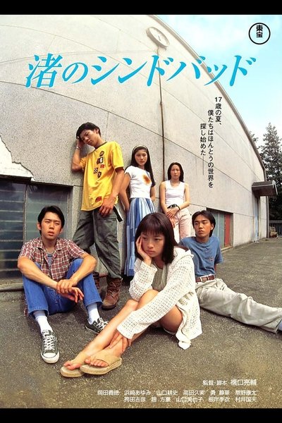 Watch - 渚のシンドバッド Movie Online