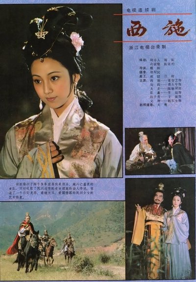 poster for 西施