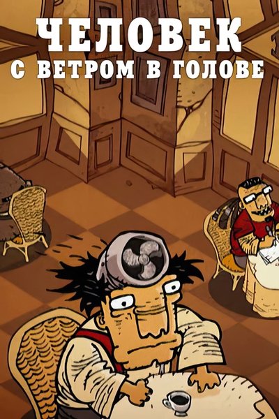 Poster do Filme Человек с ветром в голове