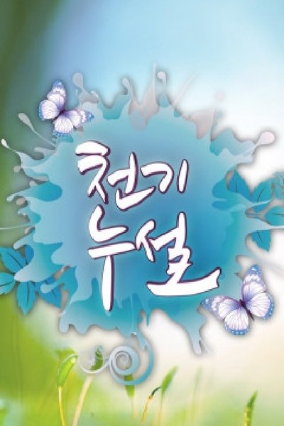 poster for 천기누설