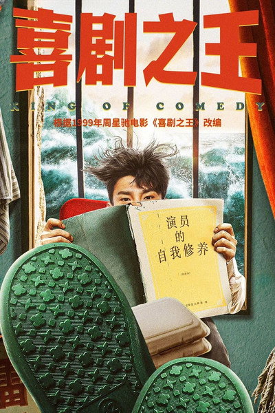 喜剧之王