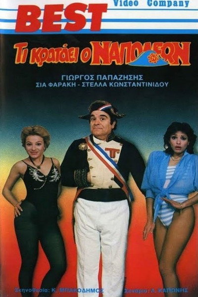 Τι κρατάει ο Ναπολέων
