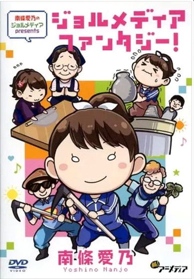 Poster do Filme 南條愛乃のジョルメディア presents ジョルメディアファンタジー!