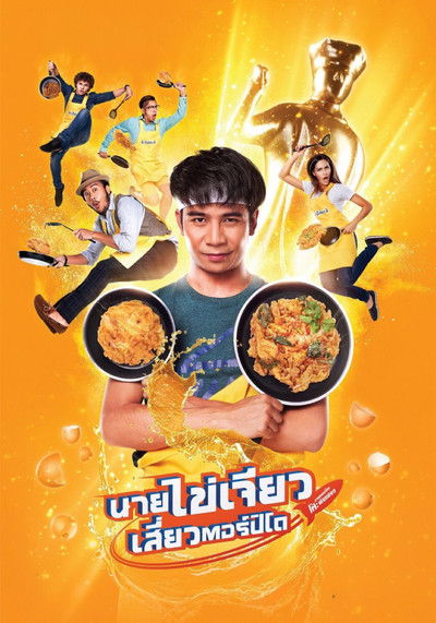 Poster do Filme นายไข่เจียว เสี่ยวตอร์ปิโด