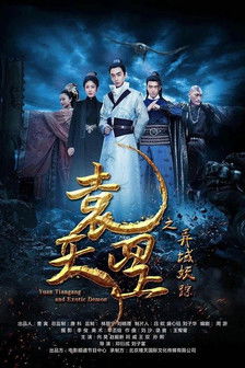Poster do Filme 袁天罡之异域妖踪