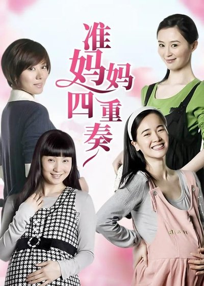 poster for 准妈妈四重奏